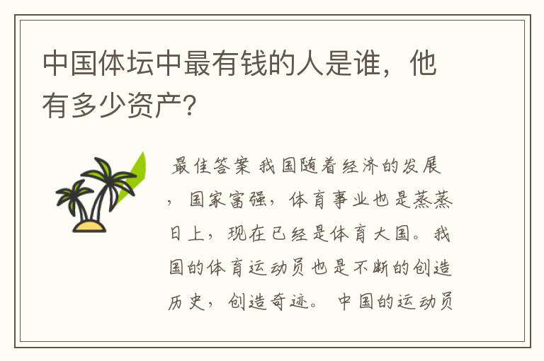 中国体坛中最有钱的人是谁,他有多少资产?