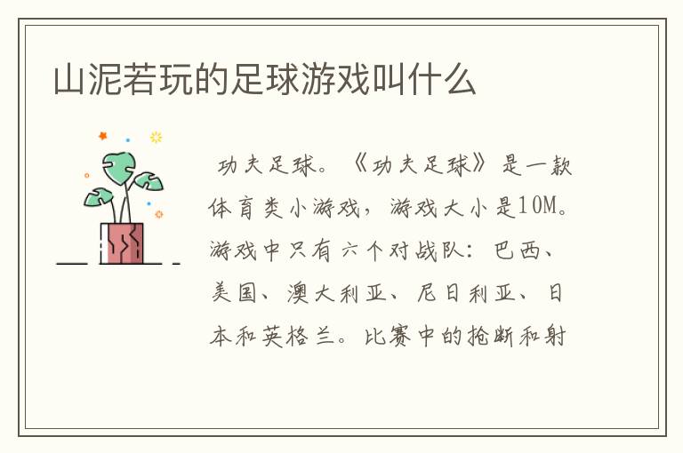 山泥若玩的足球游戏叫什么