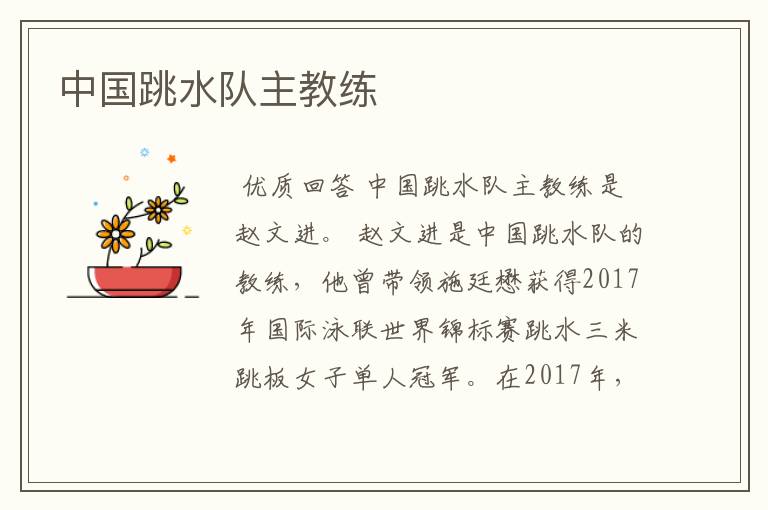 中国跳水队主教练