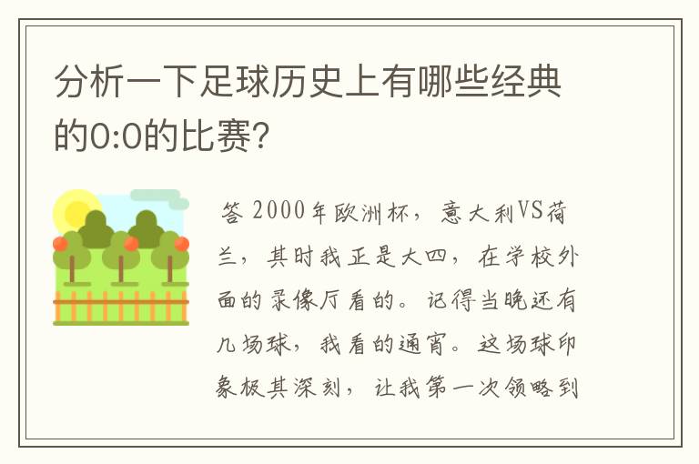 分析一下足球历史上有哪些经典的0:0的比赛？