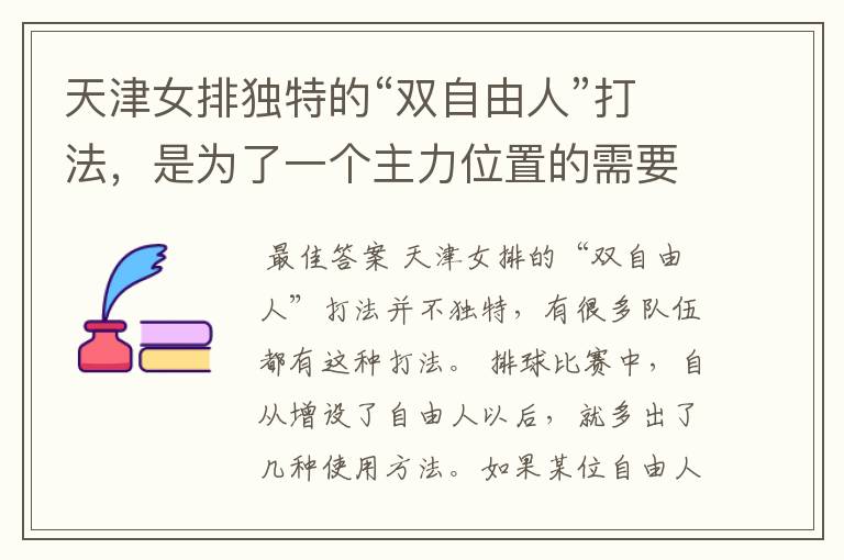 天津女排独特的“双自由人”打法,是为了一个主力位置的需要吗?