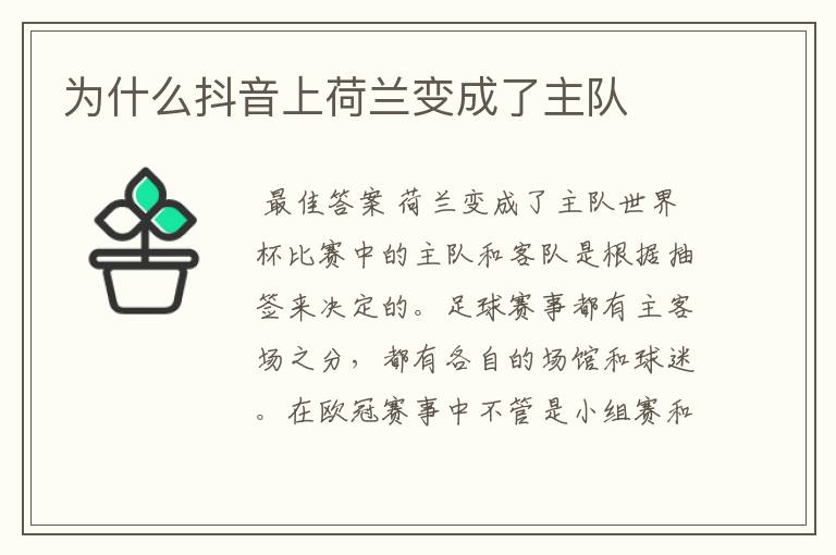 为什么抖音上荷兰变成了主队