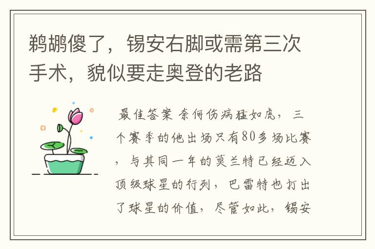 鹈鹕傻了,锡安右脚或需第三次手术,貌似要走奥登的老路