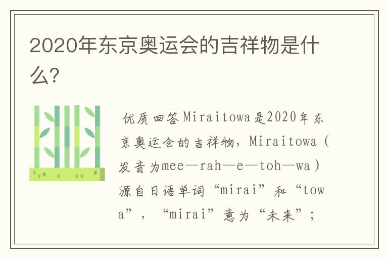 2020年东京奥运会的吉祥物是什么?