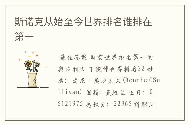 斯诺克从始至今世界排名谁排在第一
