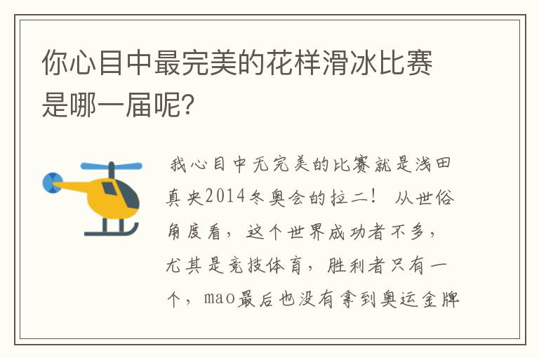 你心目中最完美的花样滑冰比赛是哪一届呢?
