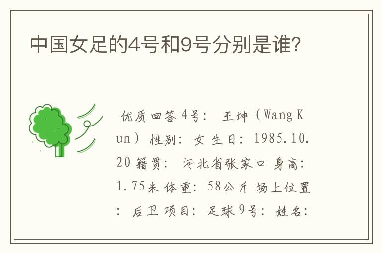 中国女足的4号和9号分别是谁?