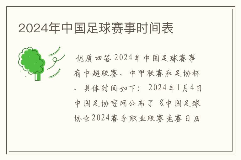 2024年中国足球赛事时间表