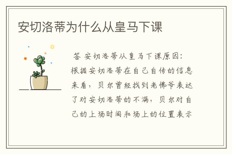 安切洛蒂为什么从皇马下课