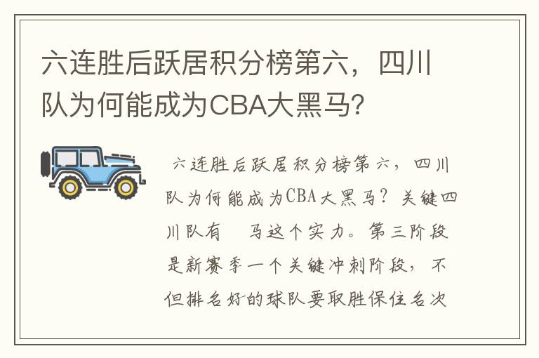 六连胜后跃居积分榜第六，四川队为何能成为CBA大黑马？