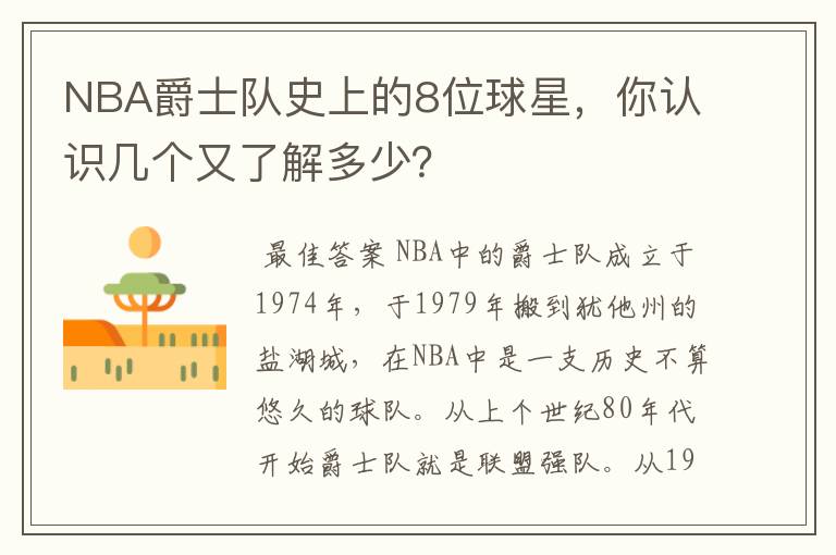 NBA爵士队史上的8位球星,你认识几个又了解多少?