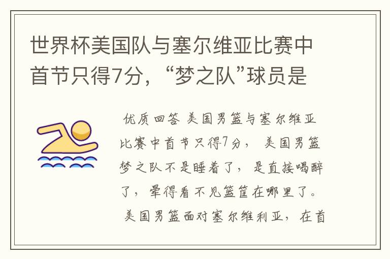 世界杯美国队与塞尔维亚比赛中首节只得7分,“梦之队”球员是睡着了吗?