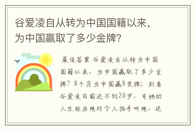 谷爱凌自从转为中国国籍以来,为中国赢取了多少金牌?