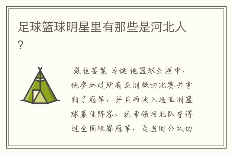 足球篮球明星里有那些是河北人?