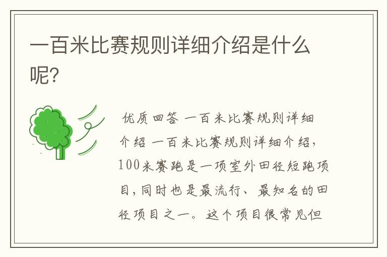 一百米比赛规则详细介绍是什么呢?
