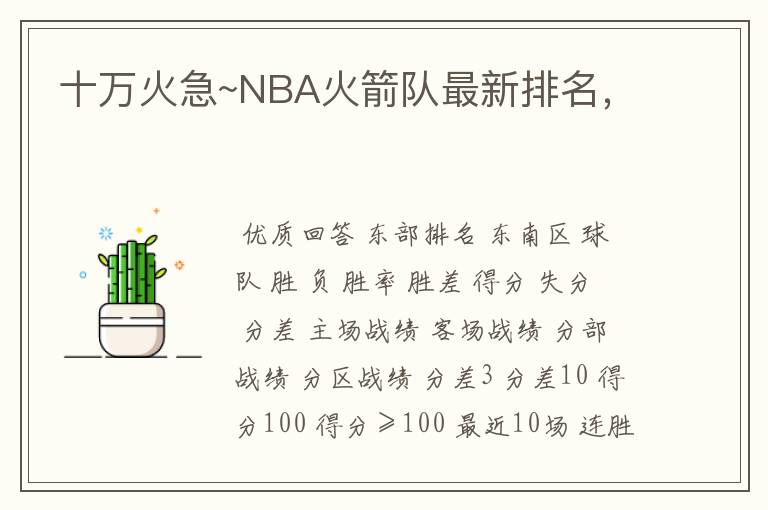 十万火急~NBA火箭队最新排名,