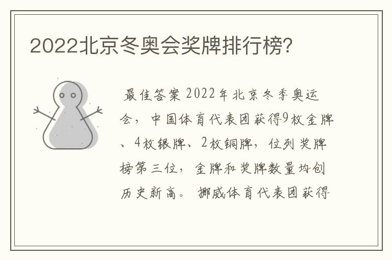 2022北京冬奥会奖牌排行榜?
