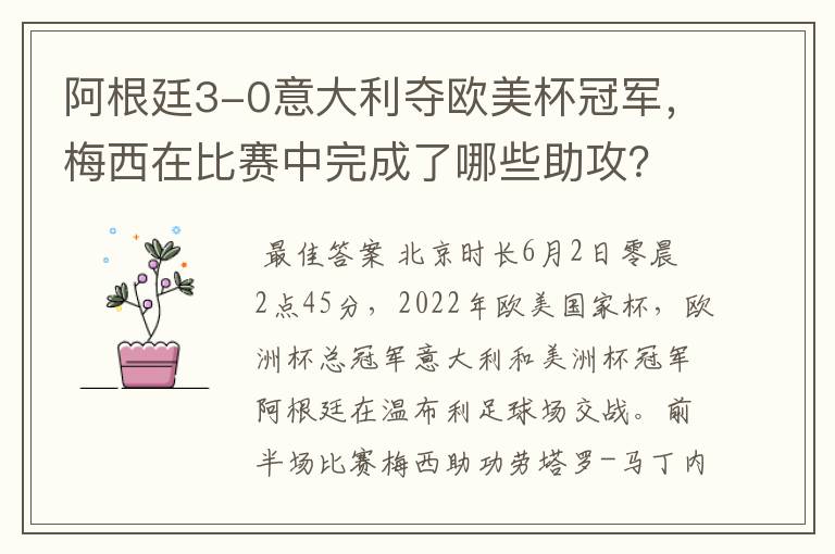 阿根廷3-0意大利夺欧美杯冠军,梅西在比赛中完成了哪些助攻?