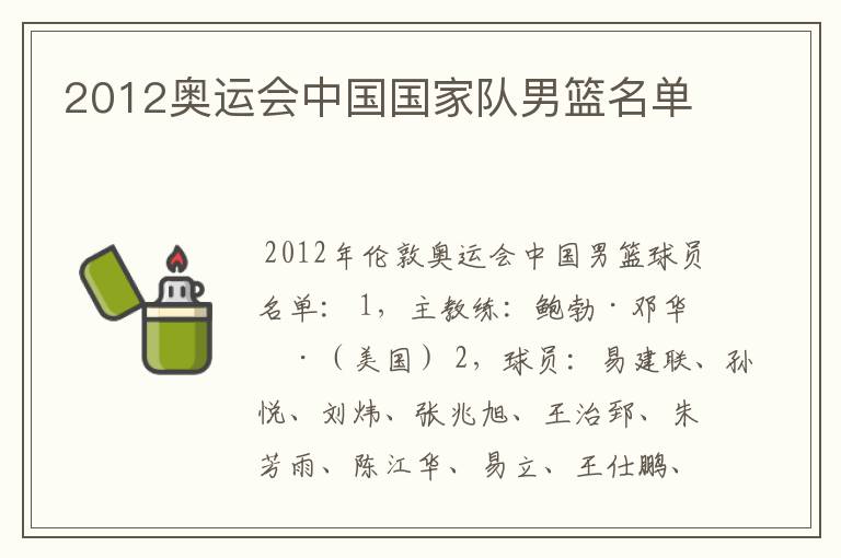 2012奥运会中国国家队男篮名单