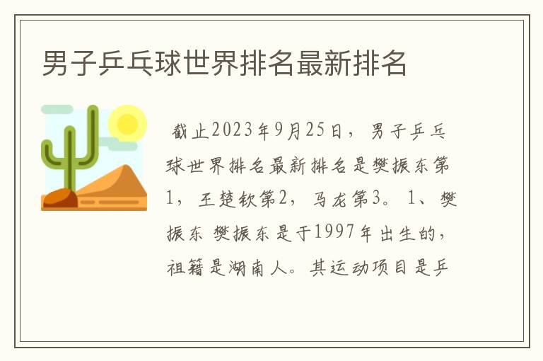 男子乒乓球世界排名最新排名