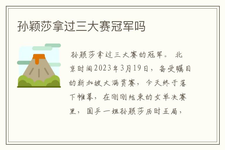 孙颖莎拿过三大赛冠军吗
