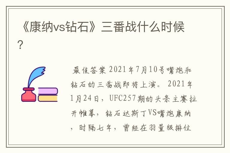 《康纳vs钻石》三番战什么时候？