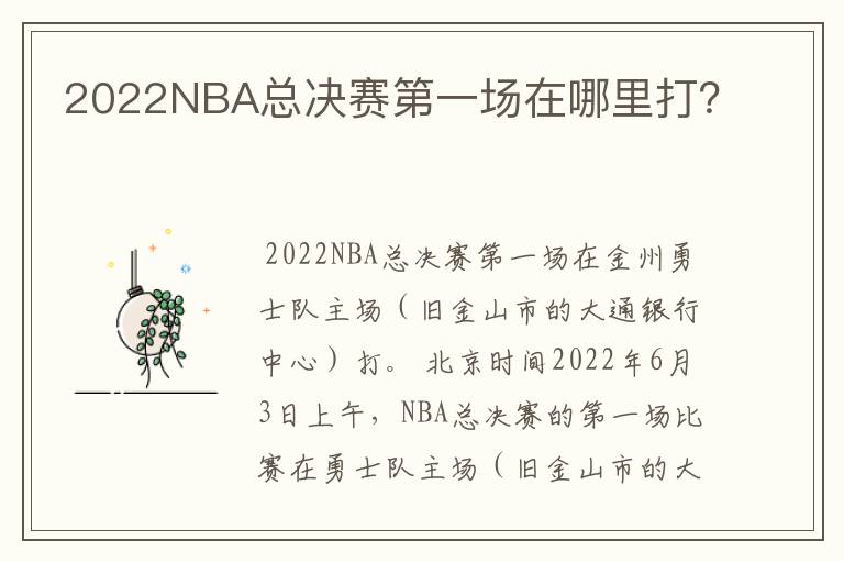 2022NBA总决赛第一场在哪里打?