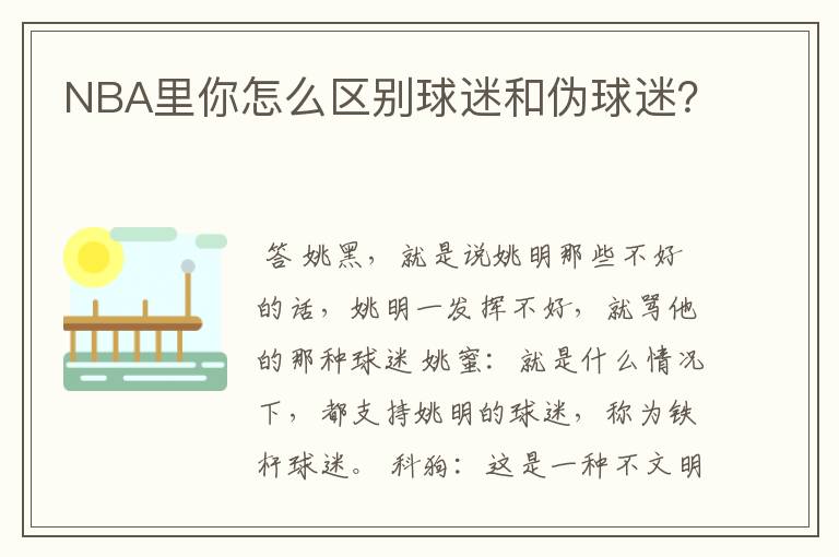 NBA里你怎么区别球迷和伪球迷?