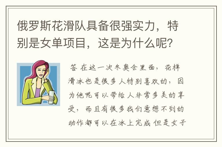 俄罗斯花滑队具备很强实力,特别是女单项目,这是为什么呢?
