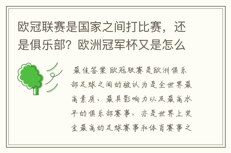 欧冠联赛是国家之间打比赛，还是俱乐部？欧洲冠军杯又是怎么一回事？