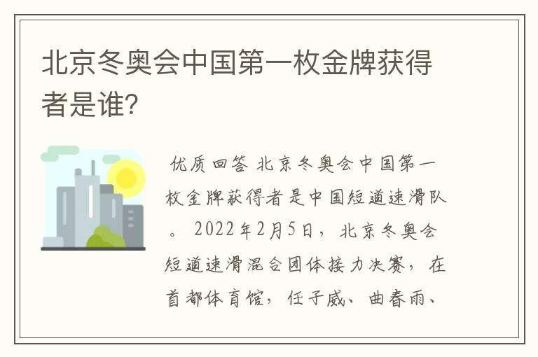 北京冬奥会中国第一枚金牌获得者是谁?