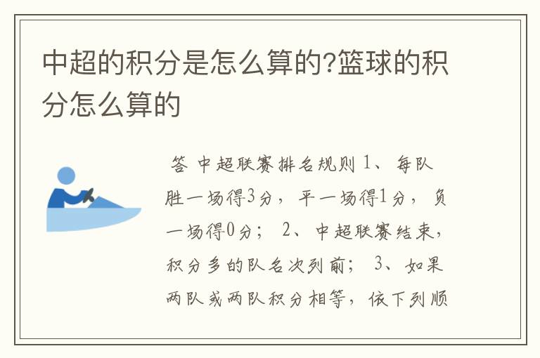 中超的积分是怎么算的?篮球的积分怎么算的