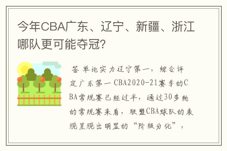 今年CBA广东、辽宁、新疆、浙江哪队更可能夺冠?