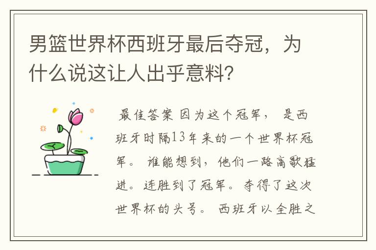 男篮世界杯西班牙最后夺冠,为什么说这让人出乎意料?