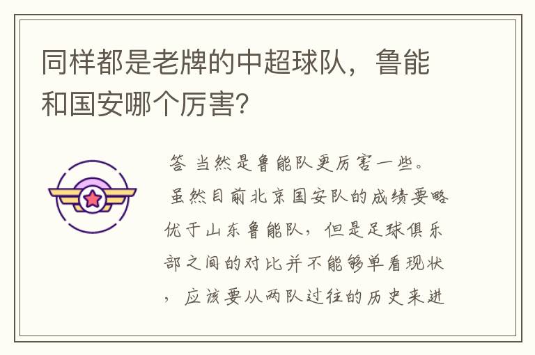 同样都是老牌的中超球队,鲁能和国安哪个厉害?