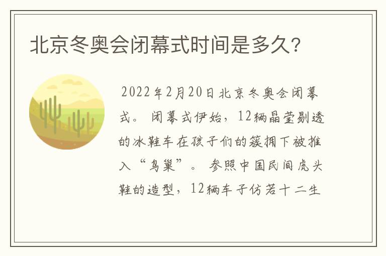 北京冬奥会闭幕式时间是多久?
