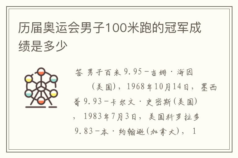 历届奥运会男子100米跑的冠军成绩是多少