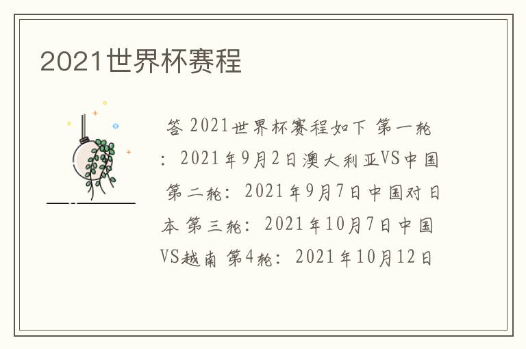 2021世界杯赛程