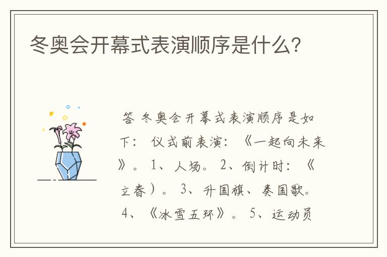 冬奥会开幕式表演顺序是什么?