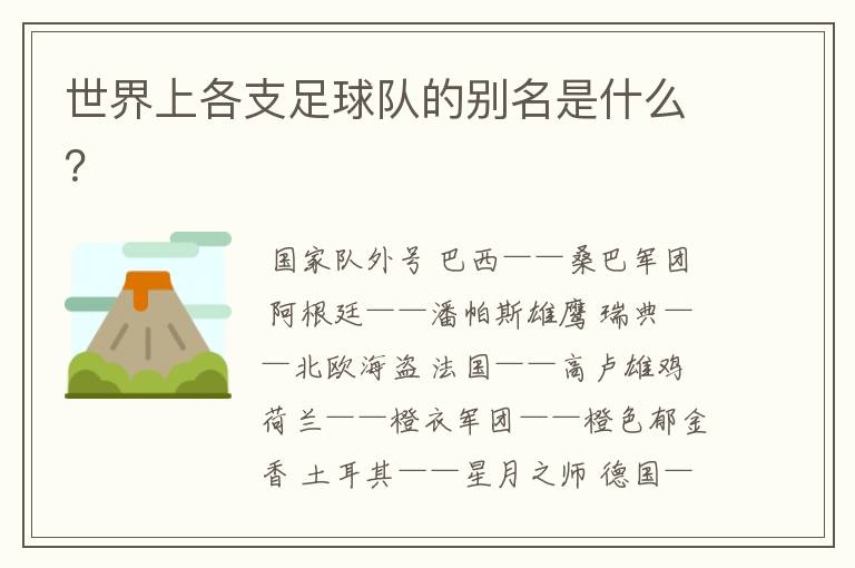 世界上各支足球队的别名是什么?