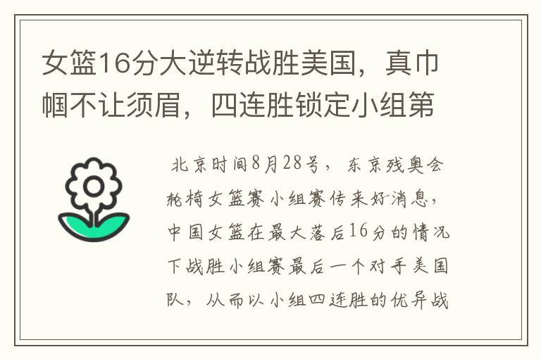 女篮16分大逆转战胜美国,真巾帼不让须眉,四连胜锁定小组第一