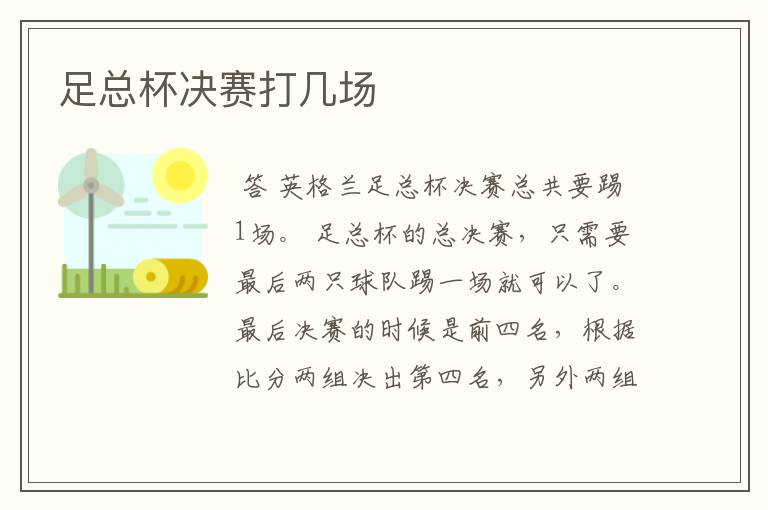 足总杯决赛打几场