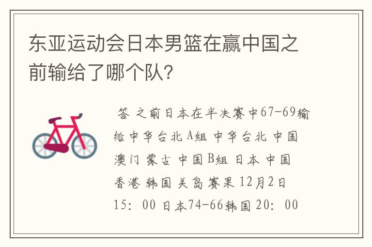 东亚运动会日本男篮在赢中国之前输给了哪个队?