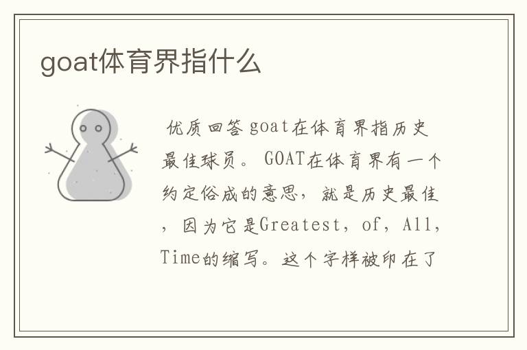 goat体育界指什么
