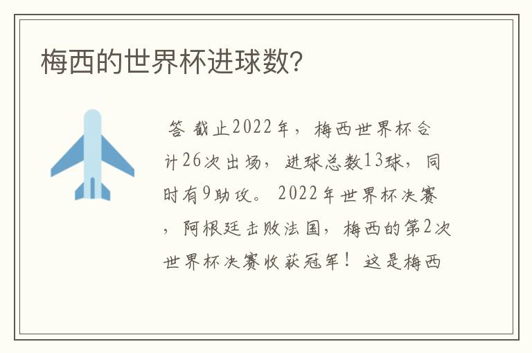 梅西的世界杯进球数?