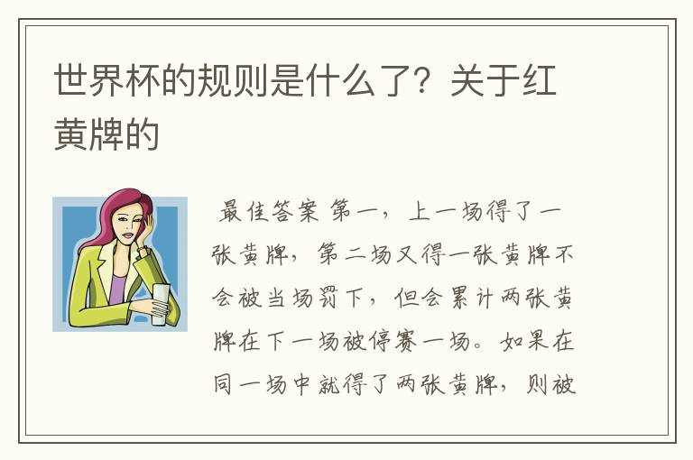世界杯的规则是什么了?关于红黄牌的
