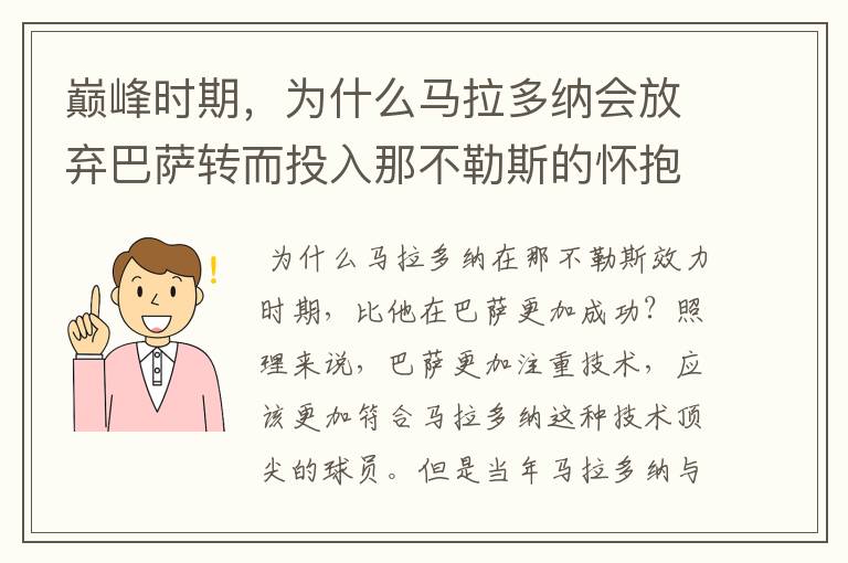 巅峰时期,为什么马拉多纳会放弃巴萨转而投入那不勒斯的怀抱?