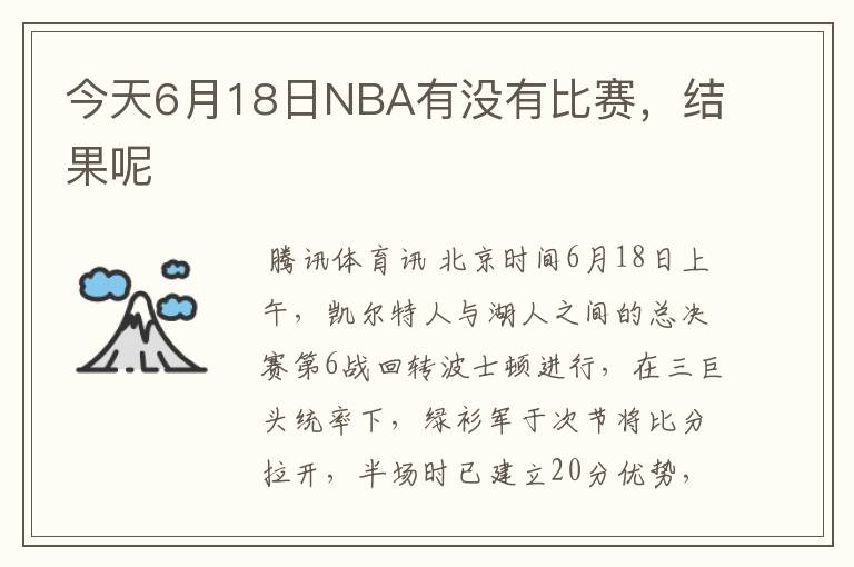 今天6月18日NBA有没有比赛,结果呢
