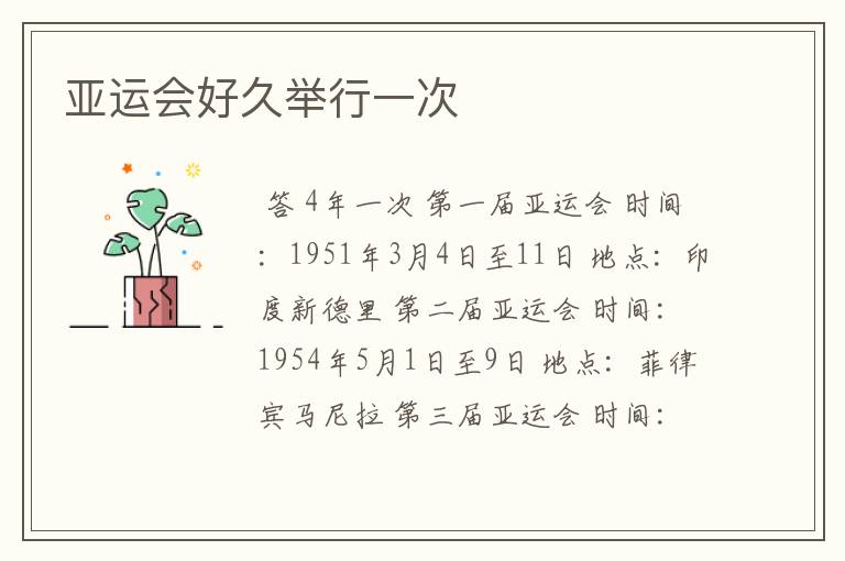 亚运会好久举行一次