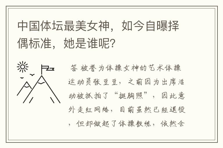 中国体坛最美女神,如今自曝择偶标准,她是谁呢?